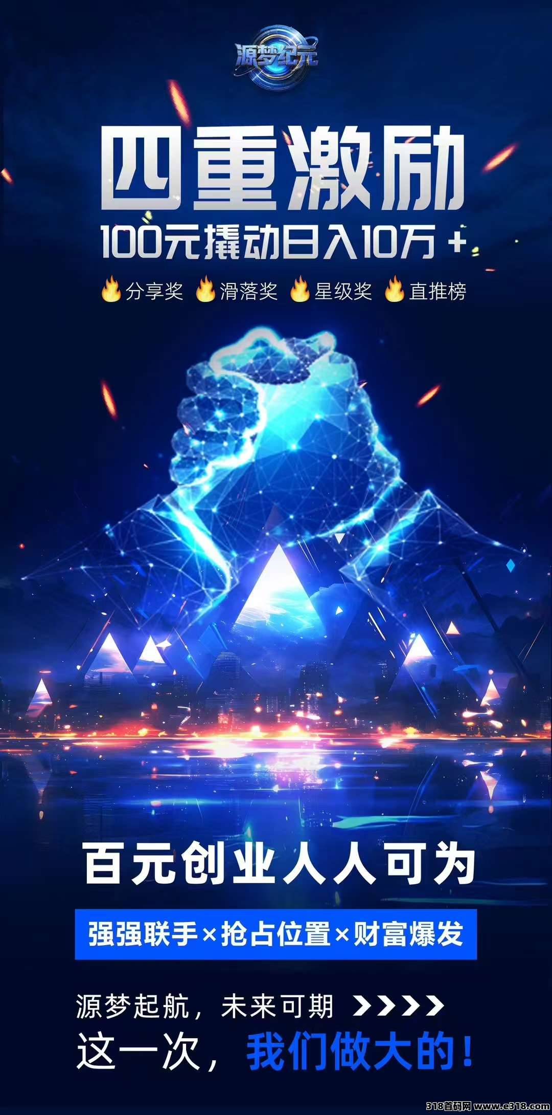 源梦纪元：首码刚出目前锁粉，全网一条线模式先注册的都在前面不推广都捡钱，今天上线，全网最高扶持