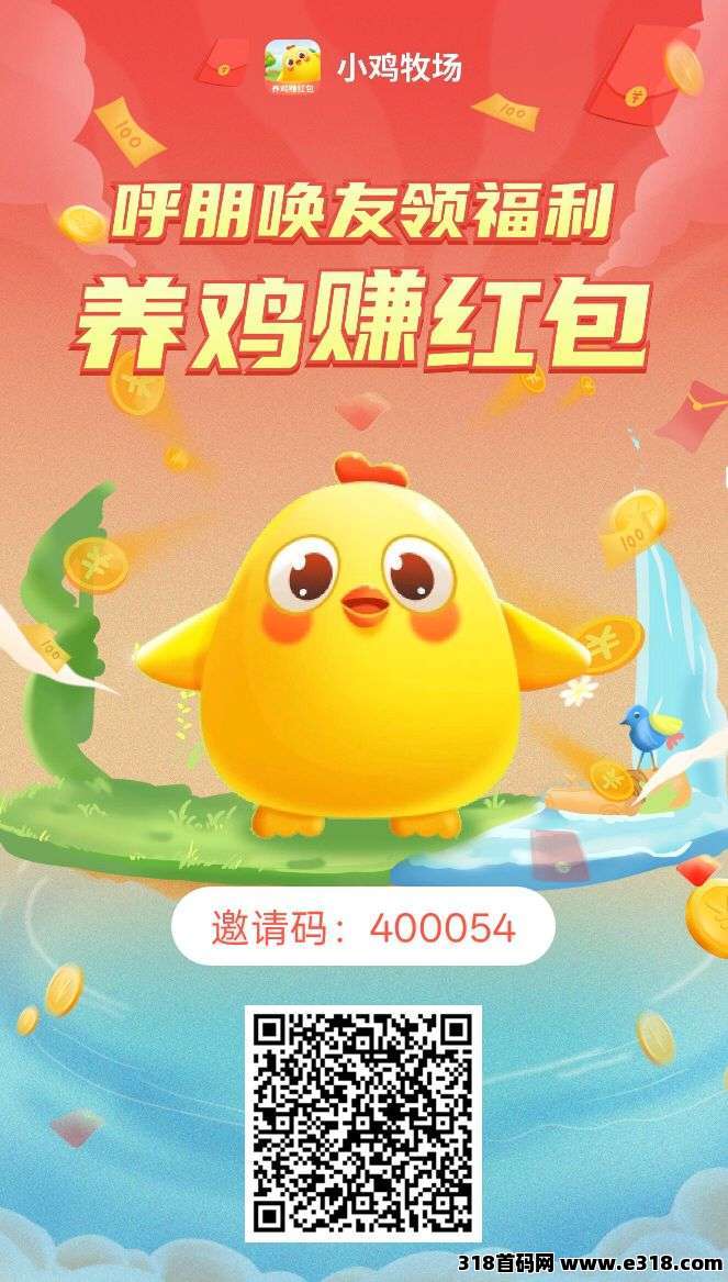 小鸡牧场揭秘！0撸小鸡赚翻天，注册送10只小鸡，产蛋**